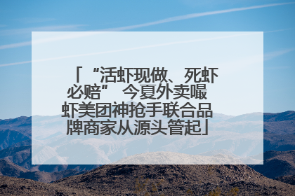 “活虾现做、死虾必赔” 今夏外卖嘬虾美团神抢手联合品牌商家从源头管起