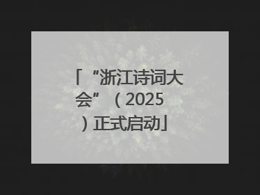“浙江诗词大会”（2025）正式启动