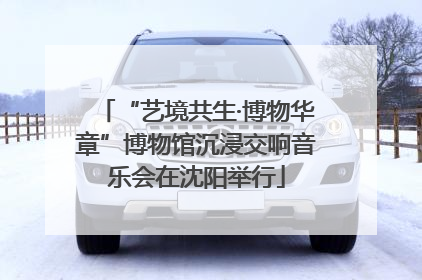 “艺境共生·博物华章”博物馆沉浸交响音乐会在沈阳举行