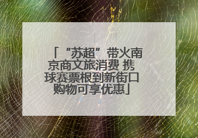 “苏超”带火南京商文旅消费 携球赛票根到新街口购物可享优惠