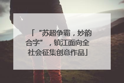 “苏超争霸，妙韵合字”，镇江面向全社会征集创意作品