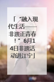 “融入现代生活——非遗正青春！”6月14日非遗活动进江宁