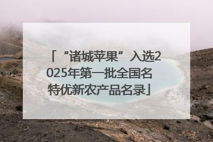 “诸城苹果”入选2025年第一批全国名特优新农产品名录