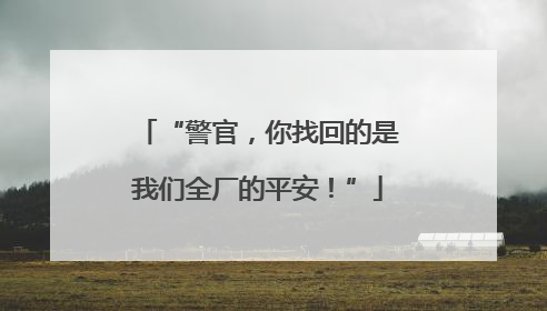 “警官，你找回的是我们全厂的平安！”