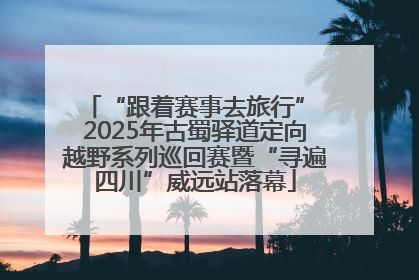 “跟着赛事去旅行” 2025年古蜀驿道定向越野系列巡回赛暨“寻遍四川”威远站落幕