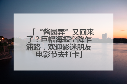 “酱园弄”又回来了？巨幅海报空降乍浦路，欢迎影迷朋友电影节去打卡