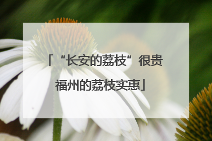 “长安的荔枝”很贵 福州的荔枝实惠