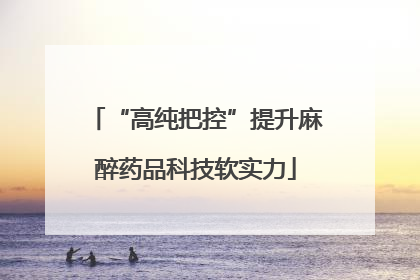 “高纯把控”提升麻醉药品科技软实力