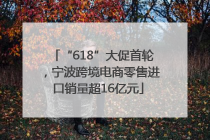 “618”大促首轮，宁波跨境电商零售进口销量超16亿元