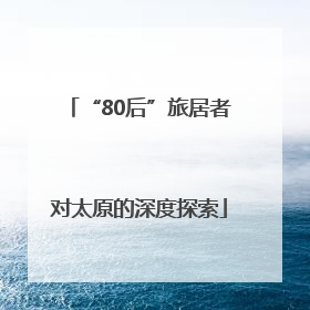 “80后”旅居者对太原的深度探索