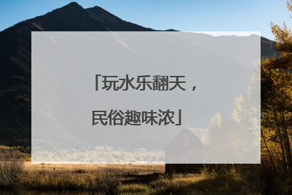 玩水乐翻天，民俗趣味浓