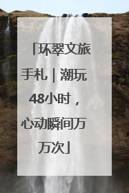 环翠文旅手札｜潮玩48小时，心动瞬间万万次