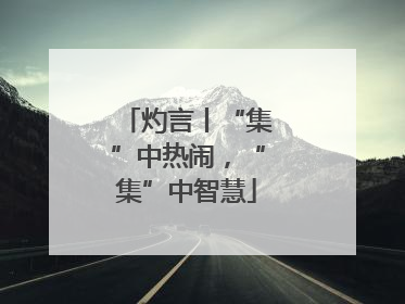 灼言丨“集”中热闹，“集”中智慧