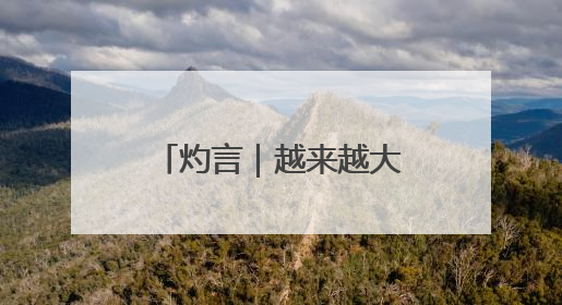 灼言｜越来越大的“朋友圈”怎样“炼”成？