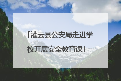 灌云县公安局走进学校开展安全教育课