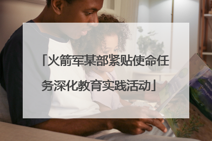 火箭军某部紧贴使命任务深化教育实践活动