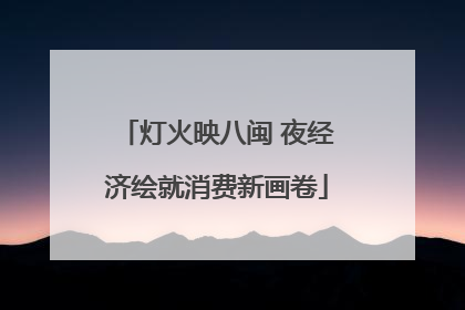 灯火映八闽 夜经济绘就消费新画卷