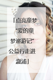 点亮童梦 “爱的童梦巡游记”公益行走进溆浦