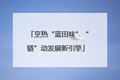 烹热“蓝田味”“链”动发展新引擎