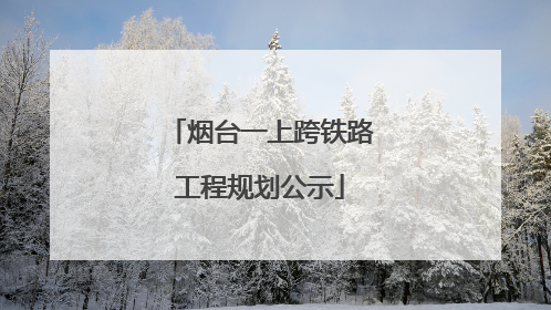 烟台一上跨铁路工程规划公示
