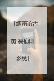烟雨访古黄 篆痕印乡愁