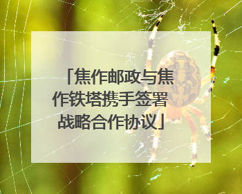 焦作邮政与焦作铁塔携手签署战略合作协议