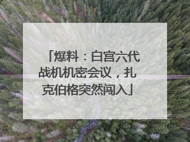 爆料：白宫六代战机机密会议，扎克伯格突然闯入