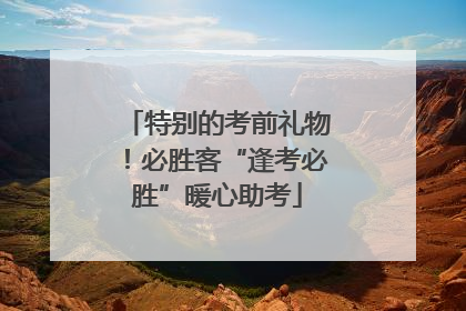 特别的考前礼物！必胜客“逢考必胜”暖心助考