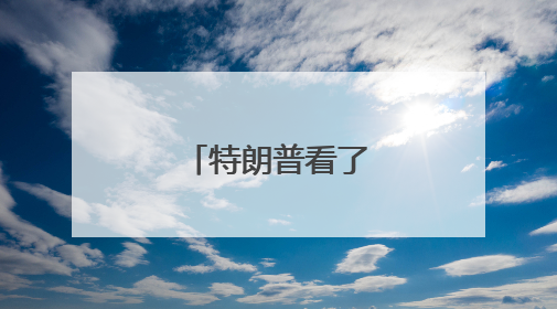 特朗普看了一出大戏！