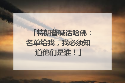 特朗普喊话哈佛：名单给我，我必须知道他们是谁！