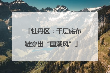 牡丹区：千层底布鞋穿出“国潮风”