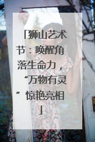 狮山艺术节：唤醒角落生命力，“万物有灵”惊艳亮相