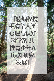 猿编程携手清华大学心理与认知科学系 共推青少年AI认知研究发展
