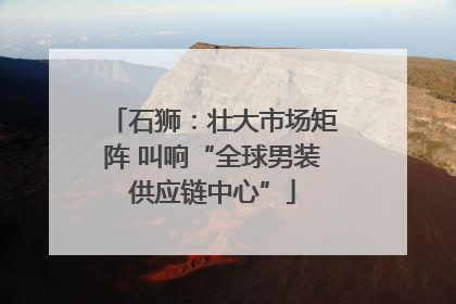 石狮：壮大市场矩阵 叫响“全球男装供应链中心”