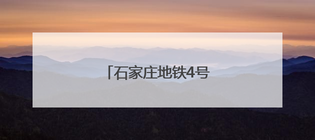 石家庄地铁4号线最新进展来了