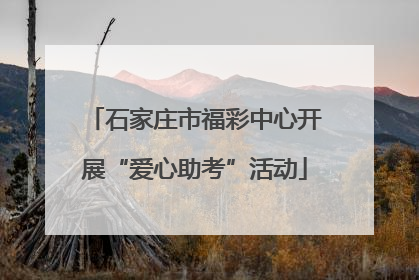 石家庄市福彩中心开展“爱心助考”活动