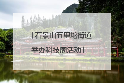 石景山五里坨街道举办科技周活动