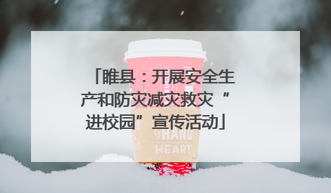 睢县：开展安全生产和防灾减灾救灾“进校园”宣传活动
