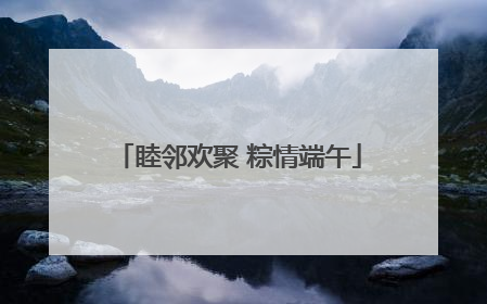 睦邻欢聚 粽情端午