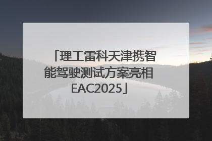 理工雷科天津携智能驾驶测试方案亮相EAC2025