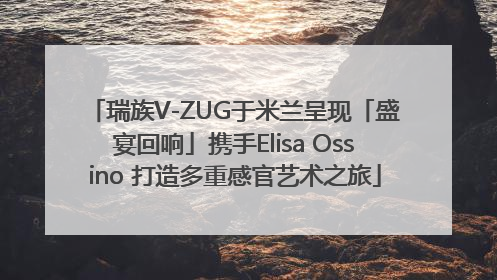 瑞族V-ZUG于米兰呈现「盛宴回响」携手Elisa Ossino 打造多重感官艺术之旅