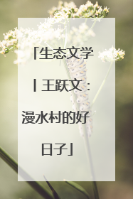 生态文学丨王跃文：漫水村的好日子