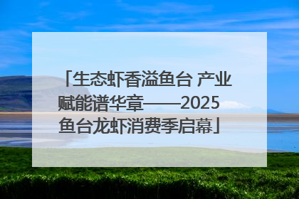 生态虾香溢鱼台 产业赋能谱华章——2025鱼台龙虾消费季启幕