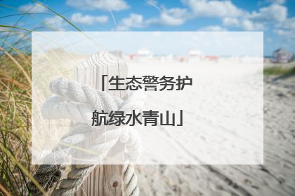 生态警务护航绿水青山