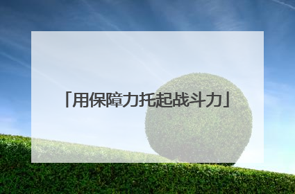 用保障力托起战斗力