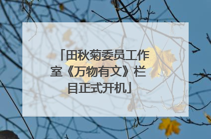 田秋菊委员工作室《万物有文》栏目正式开机