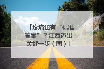 疼痛也有“标准答案”？江西迈出关键一步（图）