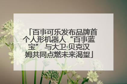 百事可乐发布品牌首个人形机器人“百事蓝宝” 与大卫·贝克汉姆共同点燃未来渴望