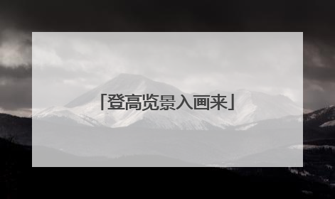 登高览景入画来