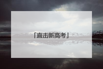 直击新高考